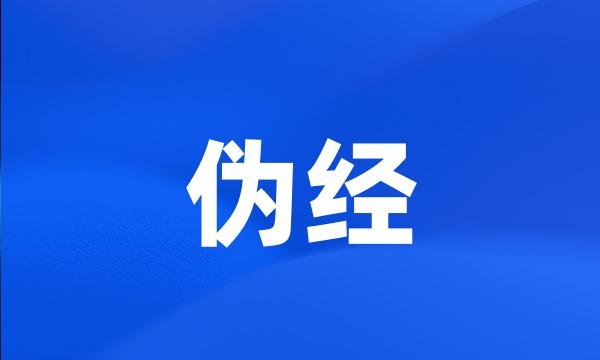 伪经
