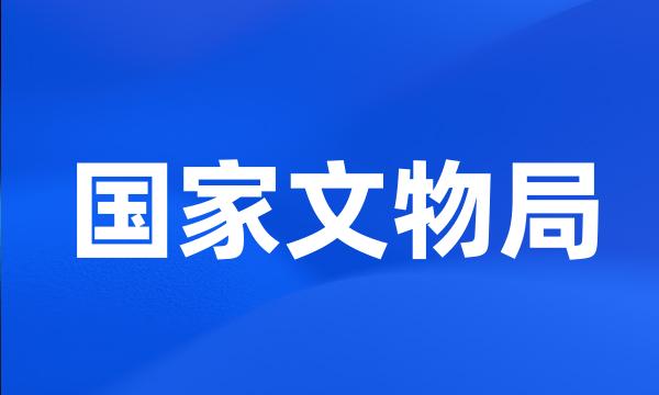 国家文物局