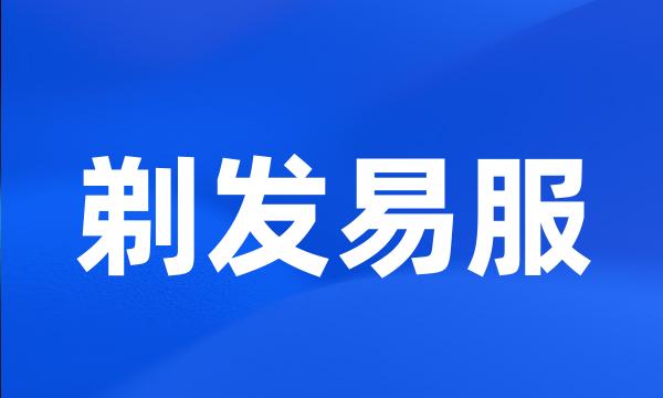 剃发易服