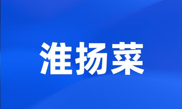 淮扬菜