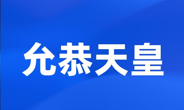 允恭天皇