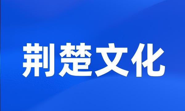 荆楚文化