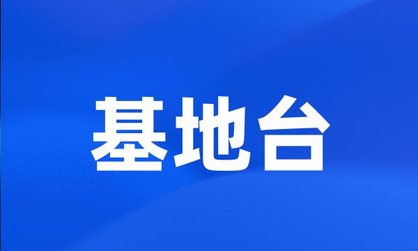 基地台