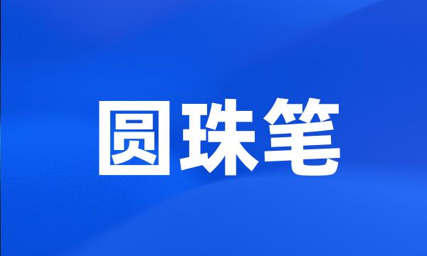 圆珠笔