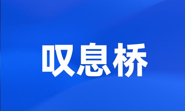 叹息桥