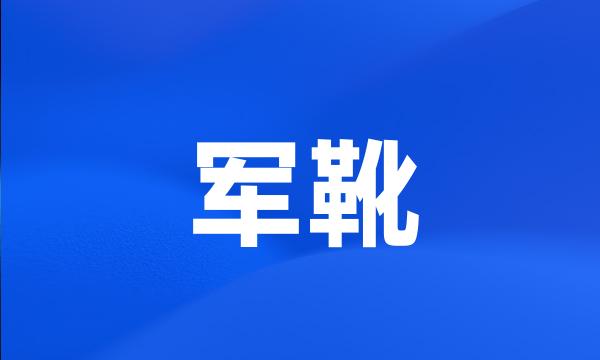 军靴