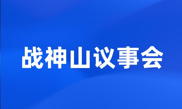 战神山议事会