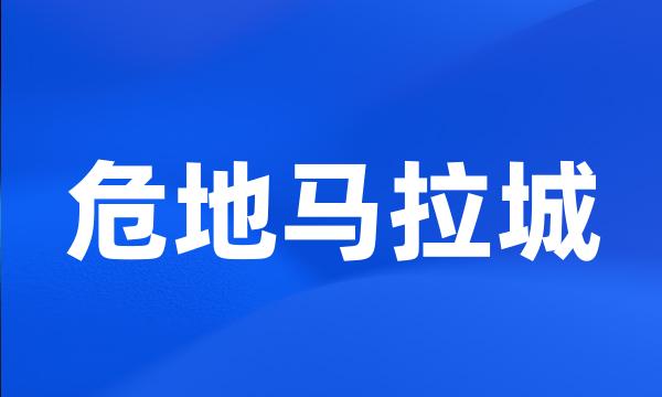 危地马拉城