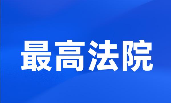最高法院