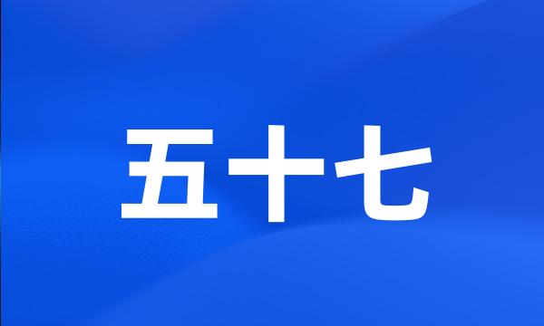 五十七