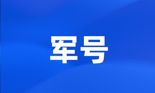 军号