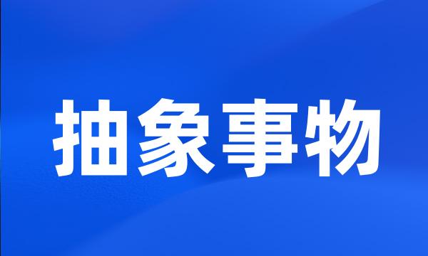 抽象事物