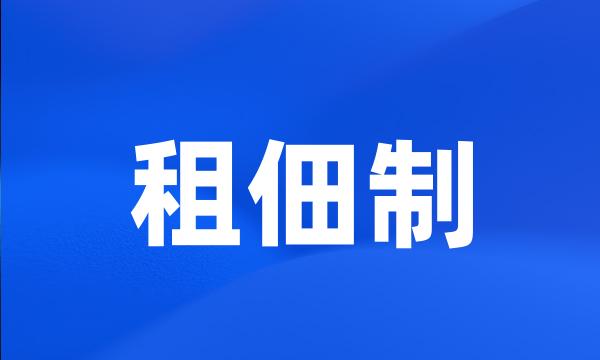 租佃制