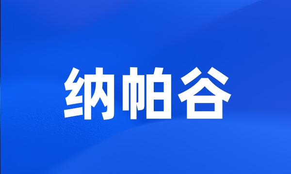 纳帕谷
