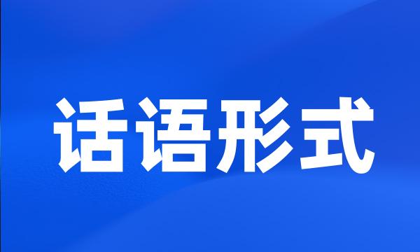 话语形式