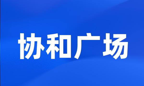 协和广场