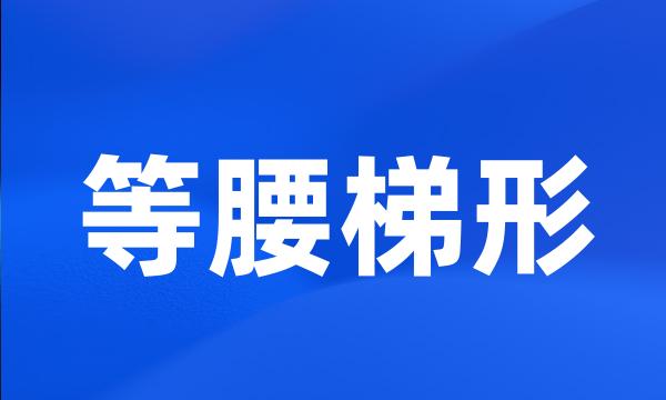 等腰梯形