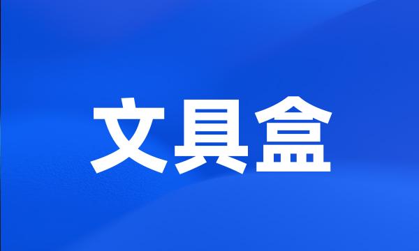 文具盒
