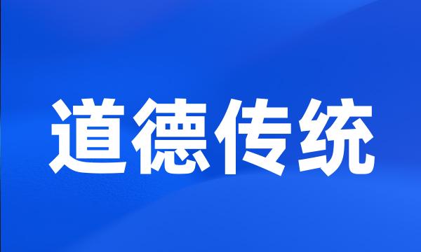 道德传统