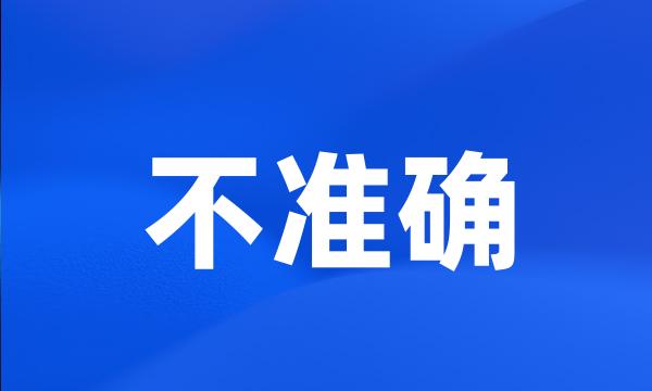 不准确