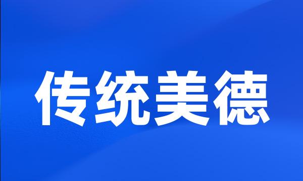传统美德