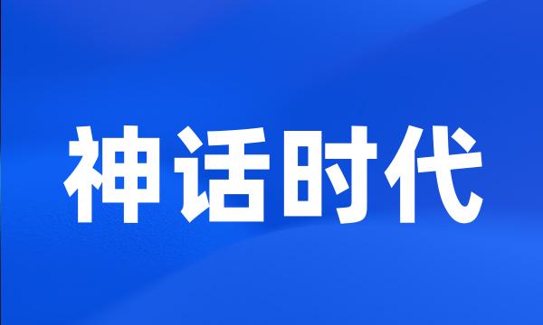 神话时代