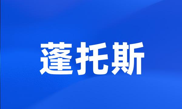 蓬托斯