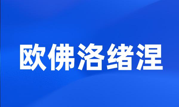 欧佛洛绪涅