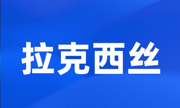 拉克西丝