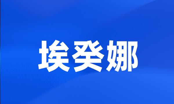 埃癸娜