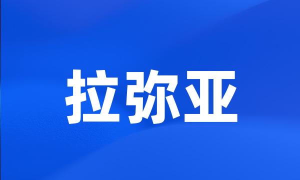 拉弥亚