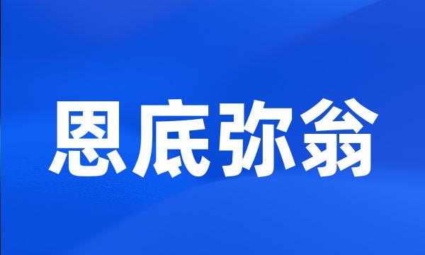 恩底弥翁