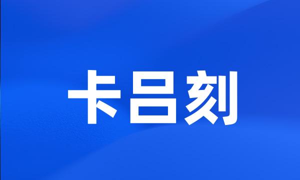 卡吕刻