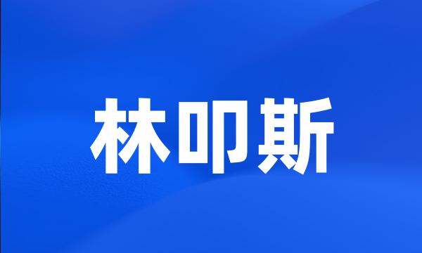 林叩斯