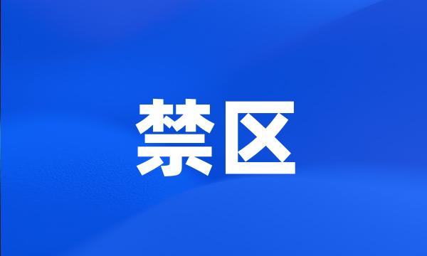 禁区