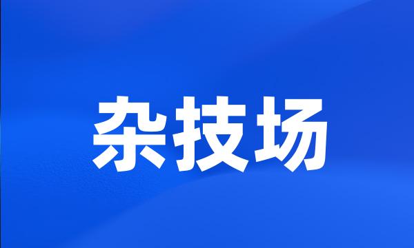 杂技场
