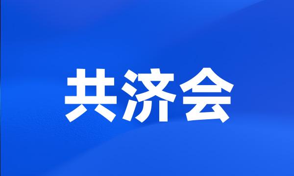 共济会