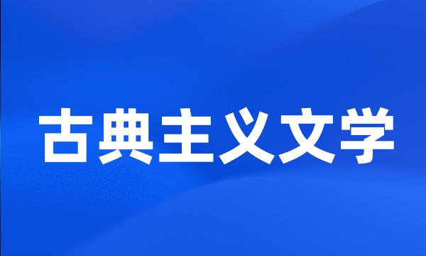 古典主义文学