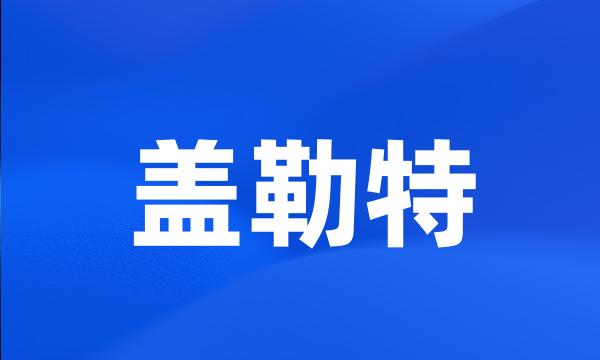 盖勒特