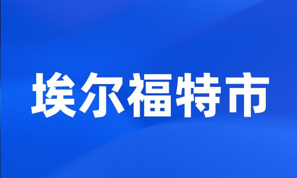 埃尔福特市