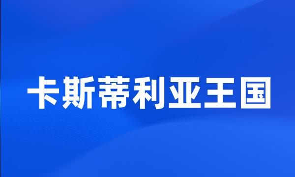 卡斯蒂利亚王国