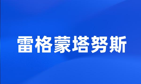 雷格蒙塔努斯