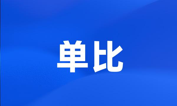 单比