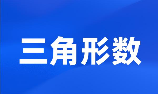 三角形数
