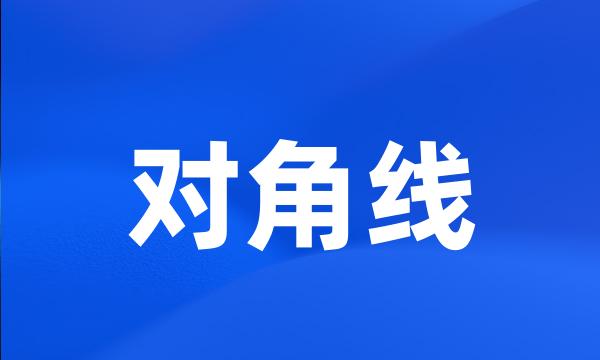 对角线