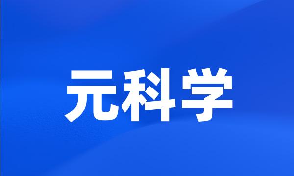 元科学