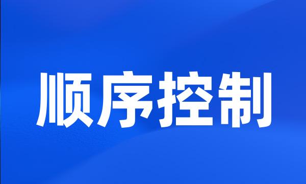 顺序控制