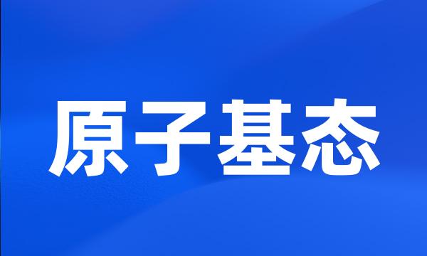 原子基态