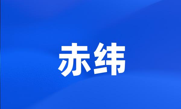 赤纬