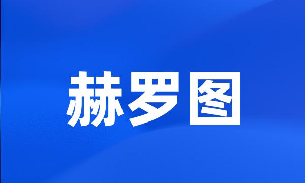 赫罗图